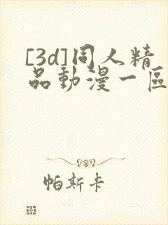 [3d]同人精品动漫一区
