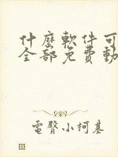 什么软件可以看全部免费动漫封面