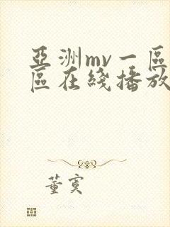 亚洲mv一区二区在线播放
