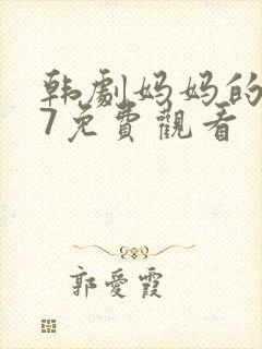 韩剧妈妈的职业7免费观看