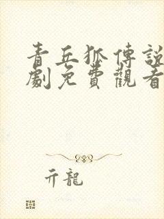 青丘狐传说电视剧免费观看全集