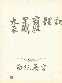 九星霸体诀小说未删版封面