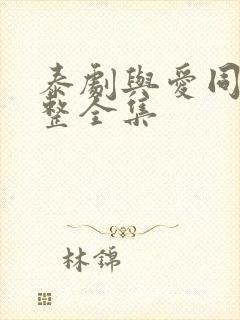 泰剧与爱同居完整全集