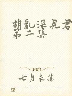 胡乱深见君动漫第二集封面