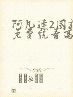 阿凡达2国语版免费观看高清封面