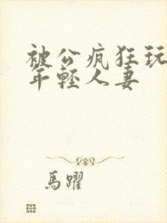 被公疯狂玩弄的年轻人妻