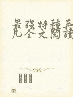 最强特种兵王叶凡全文阅读封面