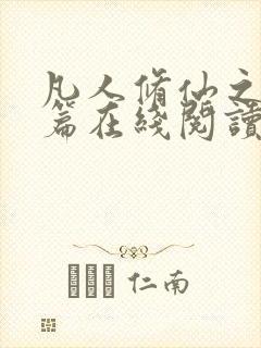 凡人修仙之仙界篇在线阅读