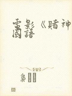 电影《赌神1》国语