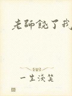 老师饶了我小说