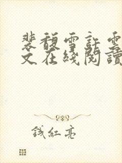 裴馥雪许云琛全文在线阅读