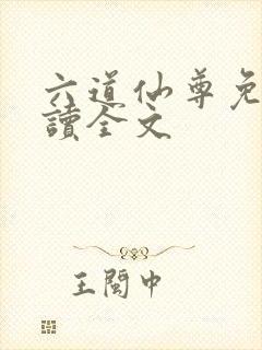 六道仙尊免费阅读全文