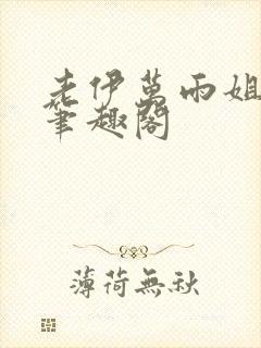 老伊万雨姐小说笔趣阁