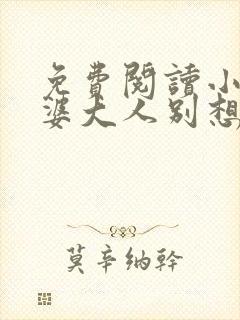 免费阅读小说老婆大人别想逃