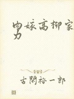 肉嫁高柳家 磁力