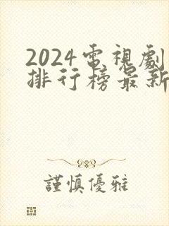 2024电视剧排行榜最新热播剧
