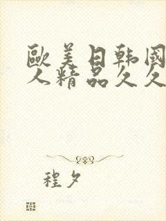 欧美日韩国产成人精品久久