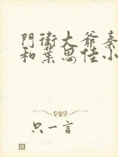 门卫大爷秦一鸣和叶思佳小说