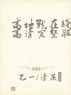 高地战在线观看高清完整版国语