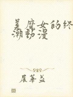 美魔女的终极高潮动漫封面