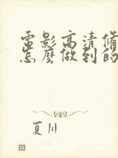 电影高清修复是怎么做到的封面