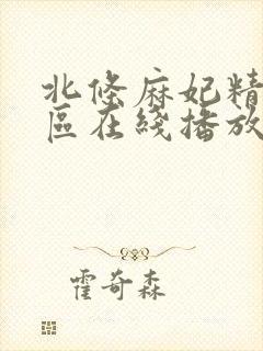 北条麻妃精品一区在线播放封面