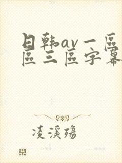 日韩av一区二区三区字幕在线观看