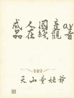 成人国产av精品在线观看网站封面