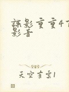 谍影重重4百度影音