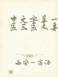 中文字幕一区二区三区人妻少妇封面