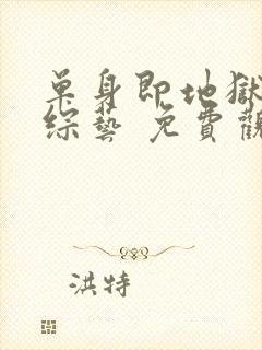 单身即地狱4 综艺 免费观看