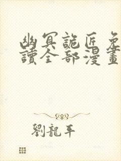 幽冥诡匠免费阅读全部漫画