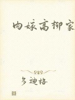 肉嫁高柳家番号