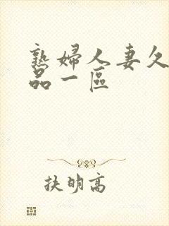 熟妇人妻久久精品一区