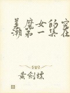 美魔女的究极高潮第一集在线观看免费动漫