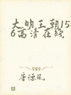 大明王朝1566高清在线