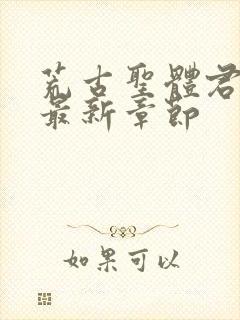 荒古圣体君逍遥最新章节