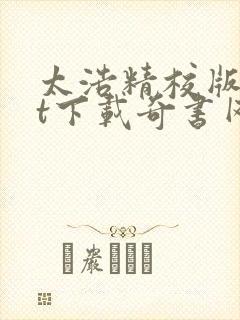 太浩精校版txt下载奇书网