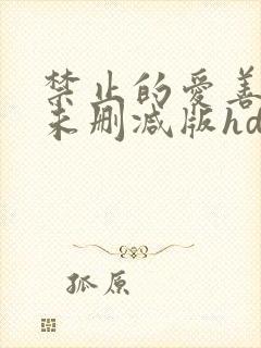 禁止的爱善良的未删减版hd