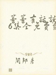 蒂蒂有话说136集全免费观看