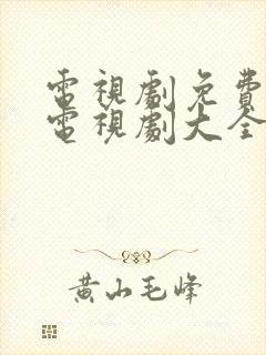 电视剧免费观看电视剧大全在线观看血誓