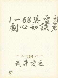 1一68集电视剧心如铁免费播放