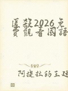 匿杀2026免费观看国语版高清
