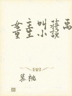 女主叫蒋禹清的重生小说封面