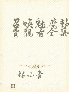 召唤魅魔动漫免费观看全集