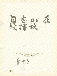 日本 av 在线播放封面