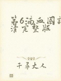 第6滴血国语高清完整版