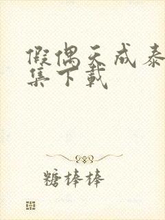 假偶天成泰剧全集下载