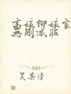 高嫁柳嫁家3集无删减版