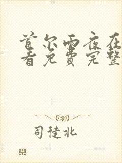 首尔雨夜在线观看免费完整高清原声封面